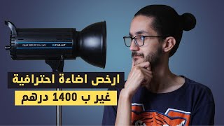 Puluz 150W مراجعة ارخص اضاءة استديو احترافية [upl. by Muna]