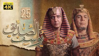 4K Prophet Joseph  Episode 25  مسلسل النبي يوسف الصديق  الحلقة الخامسة والعشرون [upl. by Trefor370]