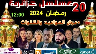 مسلسلات جزائرية رمضان 2024عرض المواعيد وقنوات العرض [upl. by Aurelea]