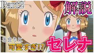 【アニポケXY】なぜセレナは今でも絶大な支持を得るヒロインなのか？ Part2 【解説】 [upl. by Ruhtua569]