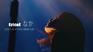 tricot quotなかquot Live Video  2024510 at TOKYO KINEMA CLUB [upl. by Anneliese]