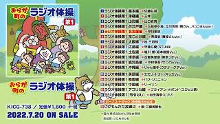 【方言・古今東西版】『おらが町のラジオ体操』をご紹介！ ユーモア号令で毎日３分の全身運動★ [upl. by Timmie375]