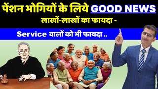 पेंशन भोगियों के लिये GOOD NEWS लाखोंलाखों होगा फायदा  Service वालों को भी फायदा [upl. by Ainad299]