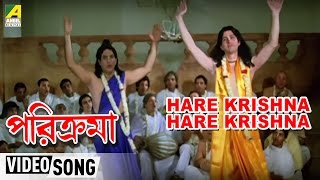 Hare Krishna Hare Krishna  Parikrama  Bengali Movie Devotional Song  Chorus [upl. by Veronike775]