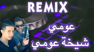 عومي شيخة عومي Mix Rai 2024 3omi Chikha 3omi By Dj Omar Mix [upl. by Idou164]