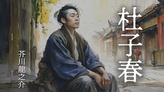 『杜子春』作：芥川龍之介【朗読・睡眠導入・読み聞かせ・作業用BGM】 [upl. by Yellhsa]