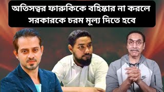 টেন পাশ গাঁজাখোর থেকে উপদেষ্টা eliashossain pinakibhattacharya asifmahtab [upl. by Drofxer738]