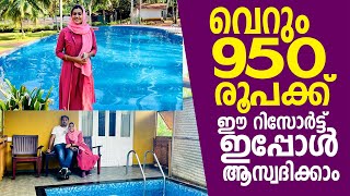 വെറും 950 രൂപക്ക് ഈ റിസോർട്ട് ഇപ്പോൾ ആസ്വദിക്കാം [upl. by Friday]