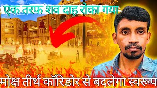 PHASE 3 Kashi Vishwanath Dham Corridor Exclusive Ground Report काशी विश्वनाथ कारिडोर [upl. by Willa]