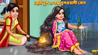 Choto chul vs lomba chulwali bon  Bangla Story  Bangla Stories  Bangla Fairy tales  Bengali [upl. by Adnahsat]