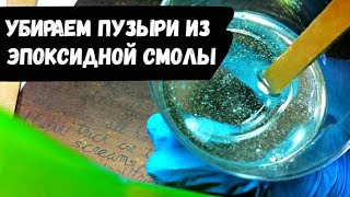 Как убрать пузыри из эпоксидной смолы в домашних условиях [upl. by Mori]