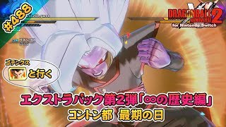 488【Switch版】ドラゴンボールゼノバース２ 追加ストーリーエクストラシナリオ ∞の歴史編「コントン都 最後の日」【実況】 [upl. by Sancho]