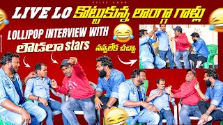 Natanam and Gunti lollipop interview  live లో కొట్టుకున్న లవ్డ గాళ్ళు  నవ్వలేక చచ్చా [upl. by Nolava453]