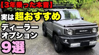 【ジムニーシエラ】ディーラーオプションこれは付けておいて損はない9選！！ [upl. by Nahs]