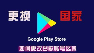 Google play商店更改国家地区，无需信用卡，秒过！安卓手机随意下载app，实现切换任意国家区域谷歌商店 [upl. by Sunderland]