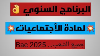 أخيرا البرنامج السنوي لمادة الإجتماعيات 🔥جميع الشعب🔥وفق وحدات متسلسلة ومرتبة Bac 2025 [upl. by Hairim]