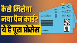 PAN 20 नया PAN CARD चाहिए तो क्या करना होगा ये रही प्रोसेस और सारी डिटेल्स [upl. by Converse361]