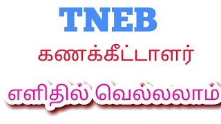 tneb assessor exam preparationகணக்கீட்டாளர் தேர்வை எளிதில் வெல்லலாம் tneb assessor 2020 TNEB [upl. by Kraft]