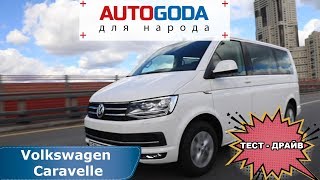 Volkswagen Caravelle – с видеообзора на тестдрайв Фольксваген Каравелла Т6 [upl. by Yecad]