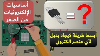 اساسيات الالكترونيات 33 كيفية ايجاد بديل لاي عنصر الكتروني تالف [upl. by Eleets]