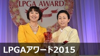 栗西鈴香 ティーチャー・オブ・ザ・イヤ―【LPGAアワード2015】 [upl. by Ancalin]