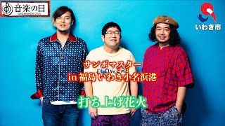 音楽の日 サンボマスター 福島県 いわき市 小名浜港 打ち上げ花火  2020年7月18日 [upl. by Dlanigger]