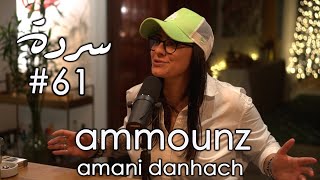 AMMOUNZ Aounism amp other political diseases  Sarde after dinner Podcast 61 [upl. by Kcirdor]