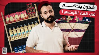 شكون يتحكم في قفة التونسي ؟ [upl. by Eiralih]