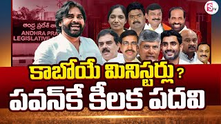 🔴LIVE  కాబోయే మినిస్టర్లు  AP Cabinet Ministers List 2024  TDP Janasena BJP Alliance [upl. by Teerell]