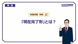 【高校 英語】 「現在完了形」とは？① （12分） [upl. by Slade]