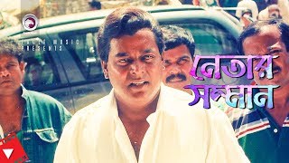 Netar Somman  Movie Scene  Dipjol  Ferdous  Political Leaders [upl. by Mok]