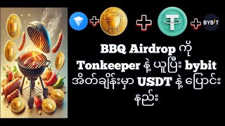 BBQ coin Airdrop ယူကြမယ် လုပ်ထားရဲ့လား [upl. by Frida232]