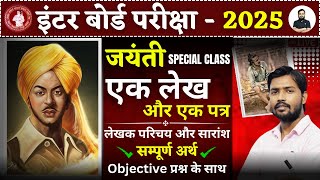 12th Hindi एक लेख और एक पत्र  12th Hindi chapter6 VVI Objective Question 2025  भगत सिंह का पत्र [upl. by Quartet]