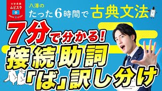 【古典文法】古文に必ず出てくる接続助詞「ば」を完全攻略【6時間古典文法】 [upl. by Octavla135]