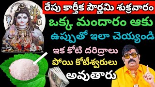 రేపే కార్తీక పౌర్ణమి ఒక్క మందరం ఆకు ఉప్పుతో ఇలా చెయ్యండి ఇక కోటి పాపాలు పోయి కోటీశ్వరులు అవుతారు [upl. by Kerge]