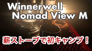 Winnerwell Nomad View M 薪ストーブでナポリタン。激ウマ！！ [upl. by Ollie341]