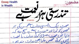 Tandrusti Hazar Naimat hai Urdu Mazmoon  Health is Wealth Essay in Urdu  تندرستی ہزار نعمت ہے [upl. by Mitzl]