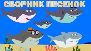 Детские развивающие и обучающие песенки  Сборник песенок Акуленок Грузовик Енот Динозавр [upl. by Huntington]