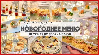 🎄ПЛАНИРУЕМ НОВОГОДНЕЕ МЕНЮ🎄 [upl. by Jenilee]