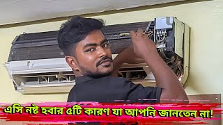 air conditioner repair।AC fan motor does not run sharp। এসি সার্ভিসিং কড়ার সঠিক নিয়ম [upl. by Walter196]