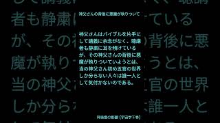 神父さんの背後に悪魔が執りついて shorts 霊波念波の実在 キリスト教 二千年 危険 歴史 神父 バイブル 悪魔が執りついて 五官 悪魔 [upl. by Innej]