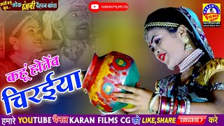 लोक रंजनी  कहु होतेंव चिरइया Komal sahu amp Yogita Karanfilmscg [upl. by Leina]