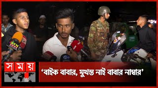 যৌথবাহিনীর হাতে বন মন্ত্রণালয়ের কর্মচারীর ছেলে  Joint Force Operation  Dhaka News  Somoy TV [upl. by Elleral]