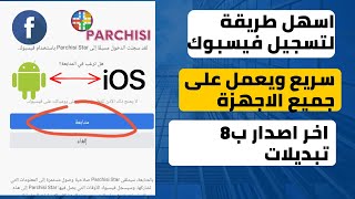 parchisi star 2022 بارشيسي 0 جوهرة يدعم فيسبوك اخر اصدار [upl. by Miculek]