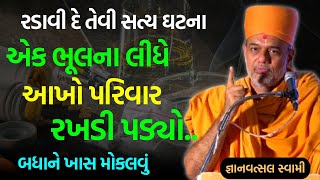 રડાવી દે તેવી સત્ય ઘટના  Gyanvatsal Swami 2023  BAPS Katha Pravachan  Swaminarayan Katha [upl. by Darell]