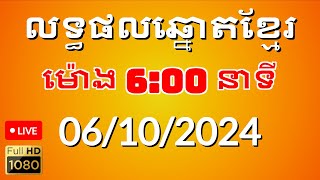 លទ្ធផលឆ្នោតខ្មែរ ម៉ោង600នាទី ថ្ងៃទី 06102024 [upl. by Ebneter]