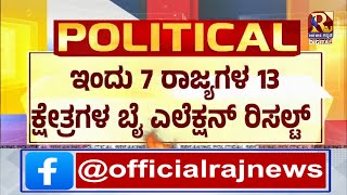 Election  10 ಕ್ಷೇತ್ರದಲ್ಲಿ ಮುನ್ನಡೆ ಸಾದಿಸಿದ INDIA ಮೈತ್ರಿಕೋಟ Raj news kannada [upl. by Leaw]