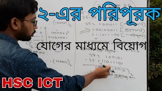 ২ এর পরিপূরকের সাহায্যে যোগের মাধ্যমে বিয়োগ  hsc ict class 3rd chapter numbering system [upl. by Chrisoula]