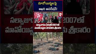 మావోయిస్టులపై ఆఖరి ఆపరేషన్  Operation Kagar  Maoist Movements at Telangana  RTV [upl. by Pozzy]