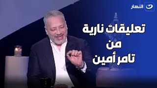 تعليقات نارية🔥 من تامر أمين على ليلى عبد اللطيف وشيرين عبد الوهاب وحسام حبيب وطلاق ياسمين والعوضي [upl. by Pappas]